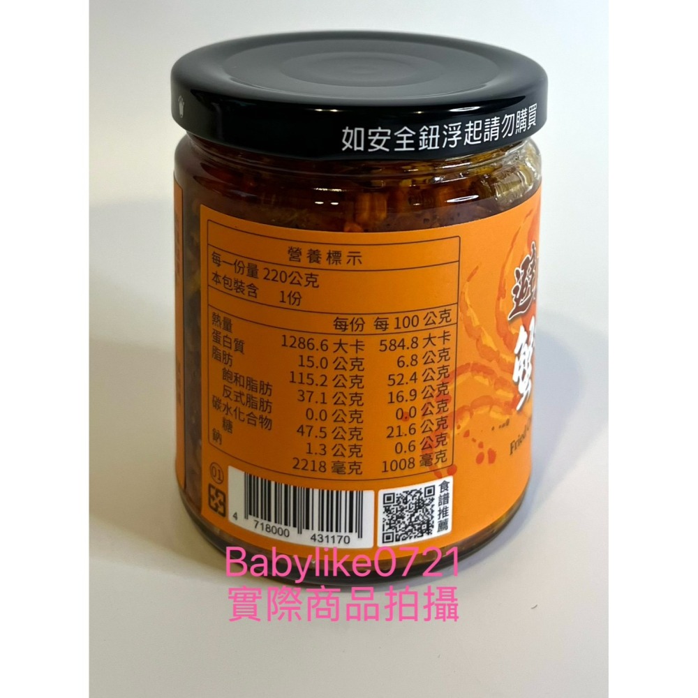 [babylike0721]好市多=十味觀避風塘蟹香蒜酥醬220公克X 分售1入=現貨#239033-細節圖3