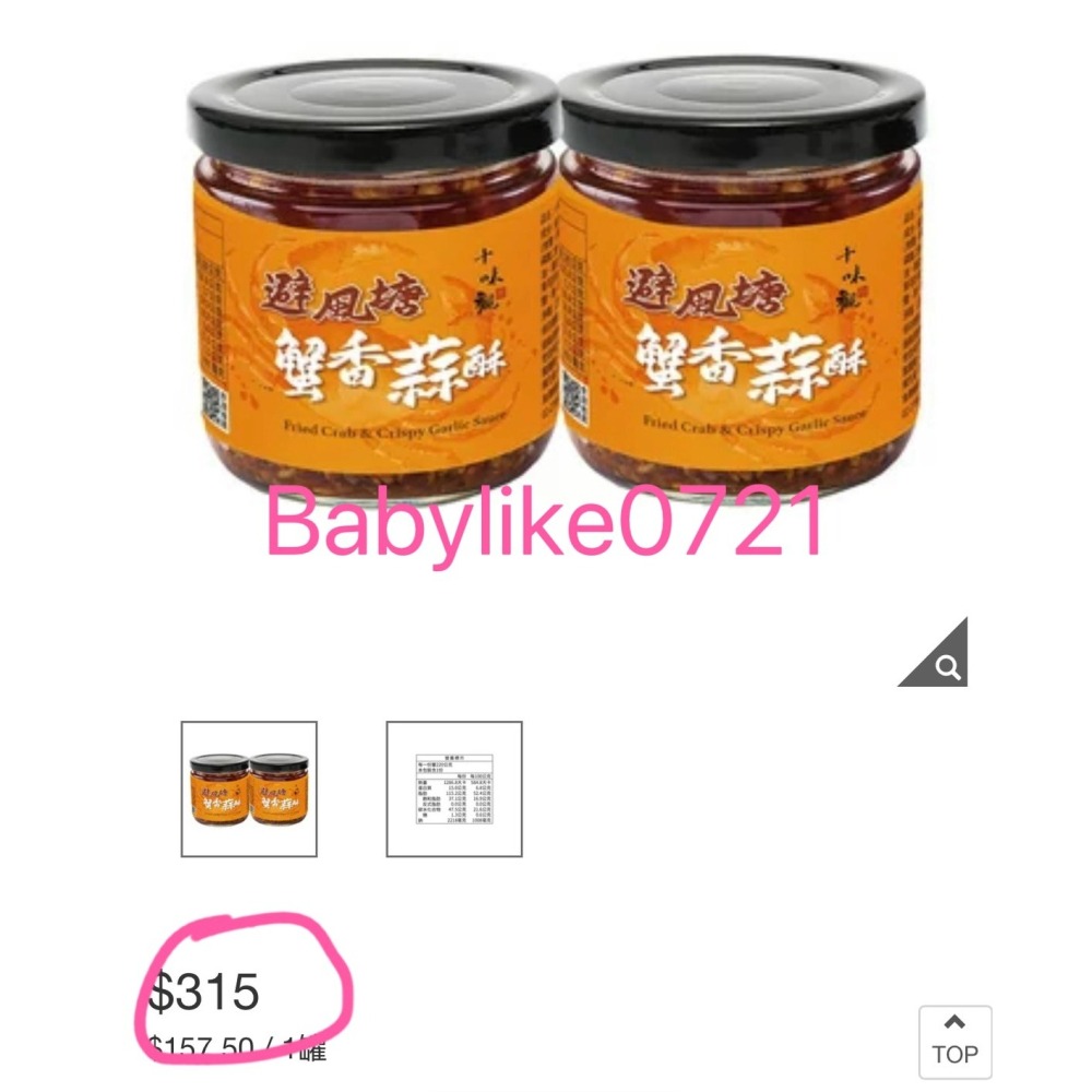 [babylike0721]好市多=十味觀避風塘蟹香蒜酥醬220公克X 分售1入=現貨#239033-細節圖4