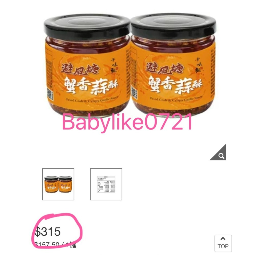 [babylike0721]好市多=十味觀避風塘蟹香蒜酥醬220公克X 分售1入=現貨#239033-細節圖4