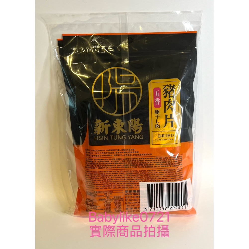 [babylike0721]好市多=新東陽五香豬肉片肉乾315公克X2入X 1包=現貨#149562-細節圖2