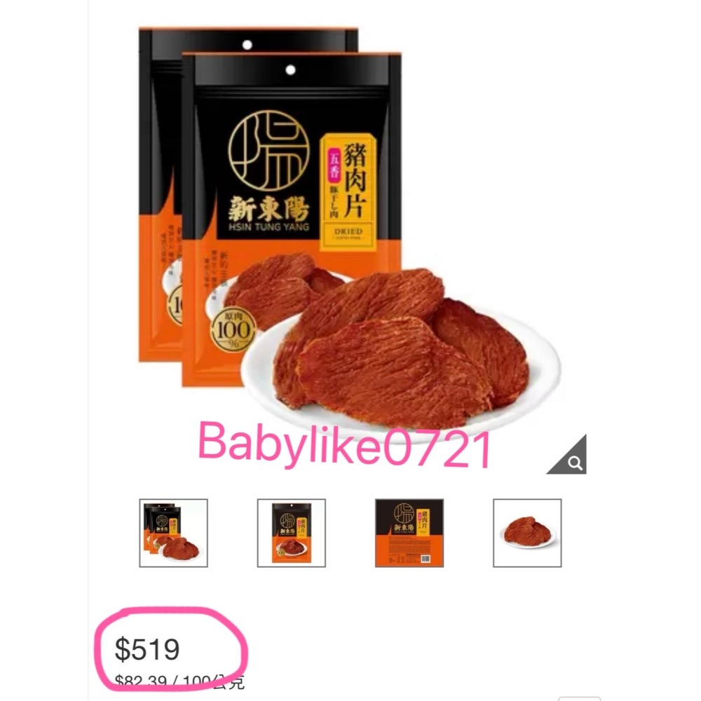 [babylike0721]好市多=新東陽五香豬肉片肉乾315公克X2入X 1包=現貨#149562-細節圖4