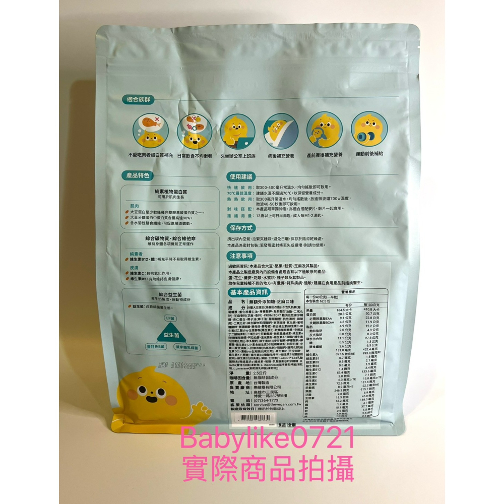[babylike0721]好市多=樂維根純素蛋白無額外添加糖=芝麻2.5公斤X1組=現貨+預購#145509-細節圖2