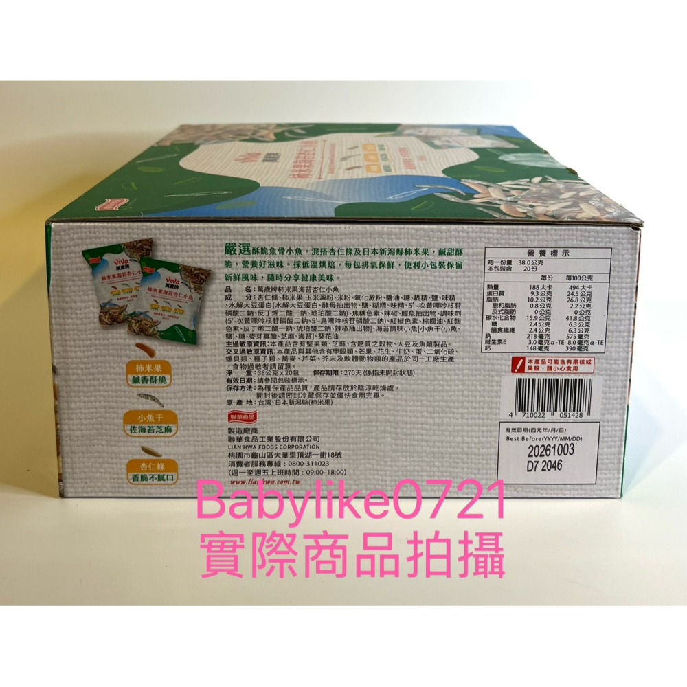 [babylike0721]好市多=萬歲牌柿米果海苔杏仁小魚38公克X20入X1盒=現貨+預購#132365-細節圖2