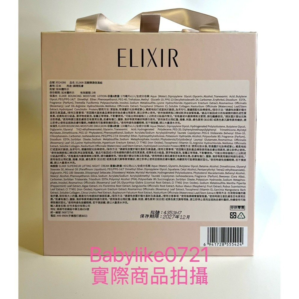 [babylike0721]好市多=Elixr活顏彈潤保濕組化妝水+乳液+面霜X1組=現貨+預購#8524386-細節圖2