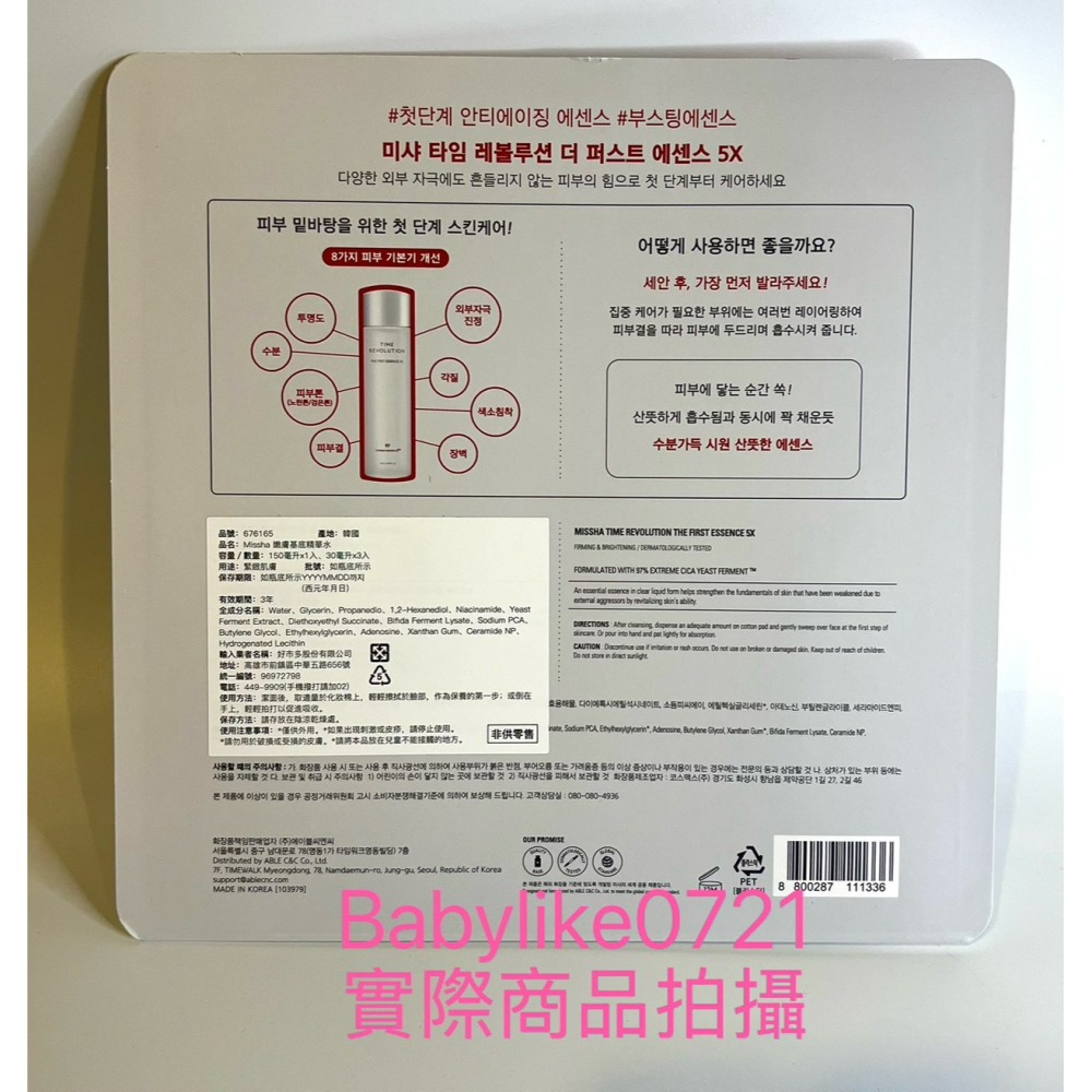 [babylike0721]好市多=MISSHA嫩膚基底精華水150毫升 +30毫升X1組=現貨+預購#676165-細節圖2