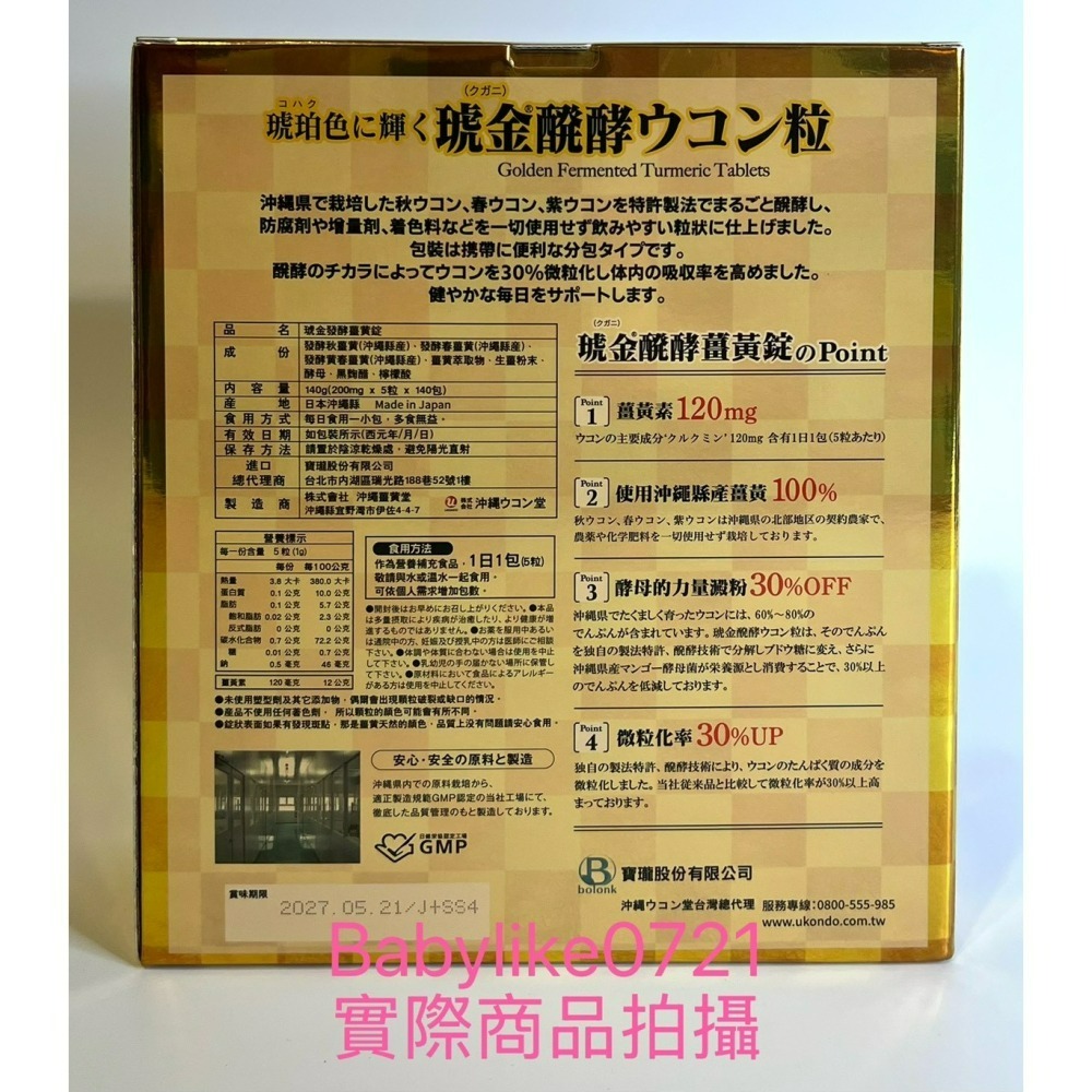 [babylike0721]好市多=沖繩薑黃堂琥金發酵薑黃錠5錠X140包X1盒=現貨+預購#145931-細節圖2