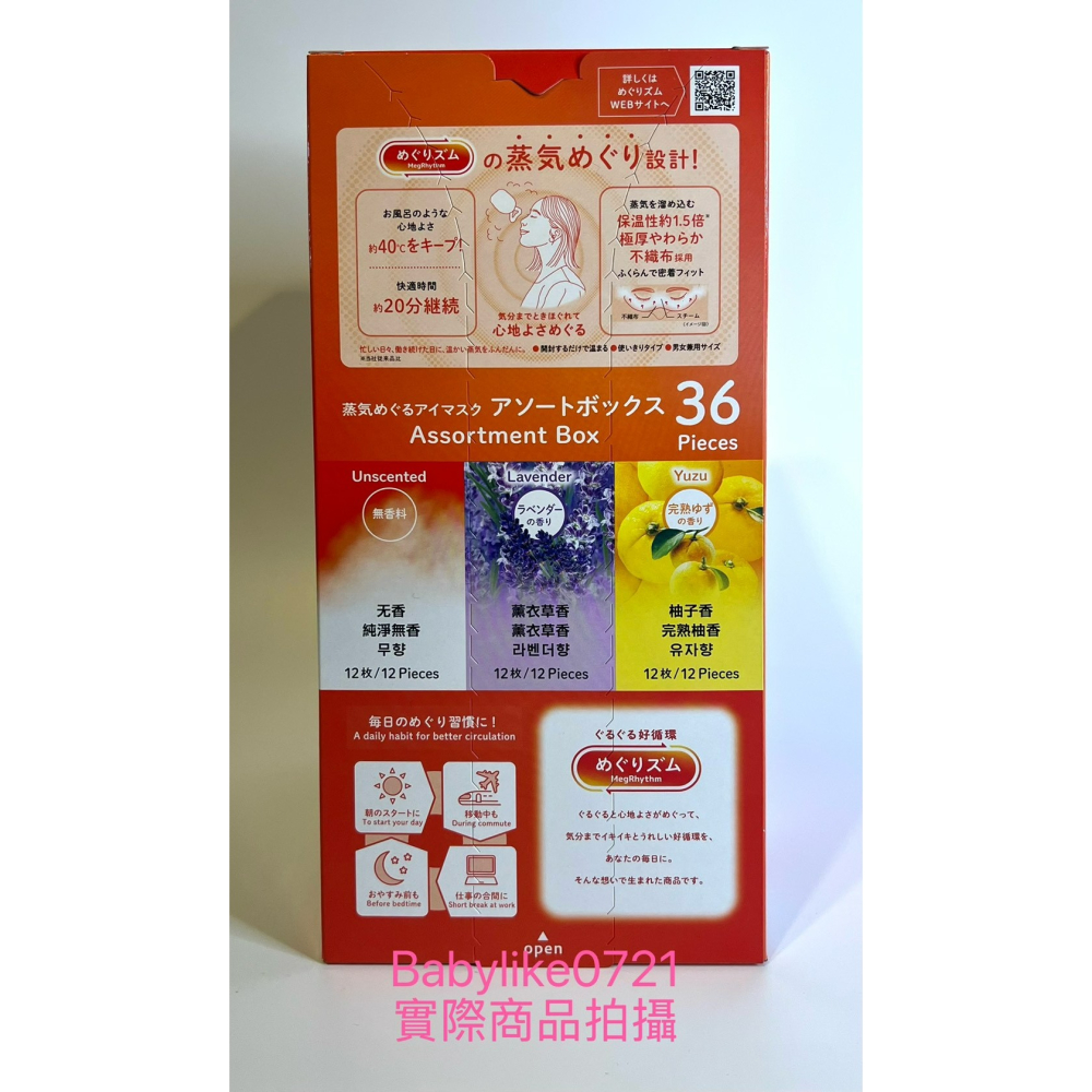 [babylike0721]好市多=美舒律蒸氣眼罩舒緩氛享組36片X1盒=現貨+預購#146985-細節圖3