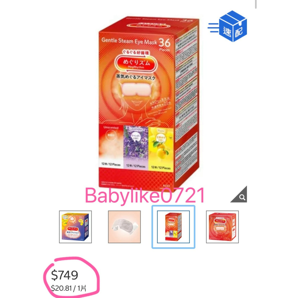 [babylike0721]好市多=美舒律蒸氣眼罩舒緩氛享組36片X1盒=現貨+預購#146985-細節圖6