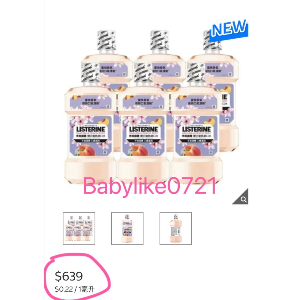 [babylike0721]好市多=李施德霖無酒精/櫻花蜜桃漱口水X1入=現貨+預購#152806#155405-細節圖3