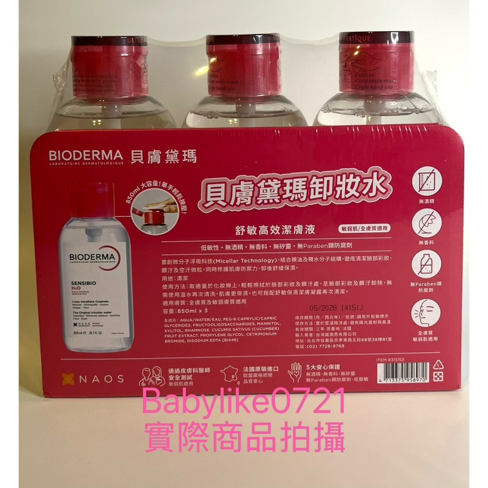 [babylike0721]好市多=貝膚黛瑪舒敏高效潔膚液H2OX1入=現貨+預購#136795#315153-細節圖2