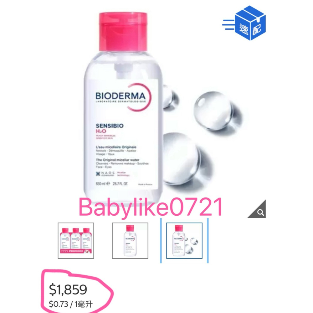 [babylike0721]好市多=貝膚黛瑪舒敏高效潔膚液H2OX1入=現貨+預購#136795#315153-細節圖5