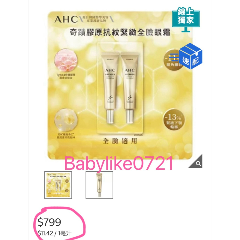[babylike0721]好市多=AHC奇蹟膠原抗紋緊緻全臉眼霜35毫升X2入X1組=現貨+預購#149695-細節圖3