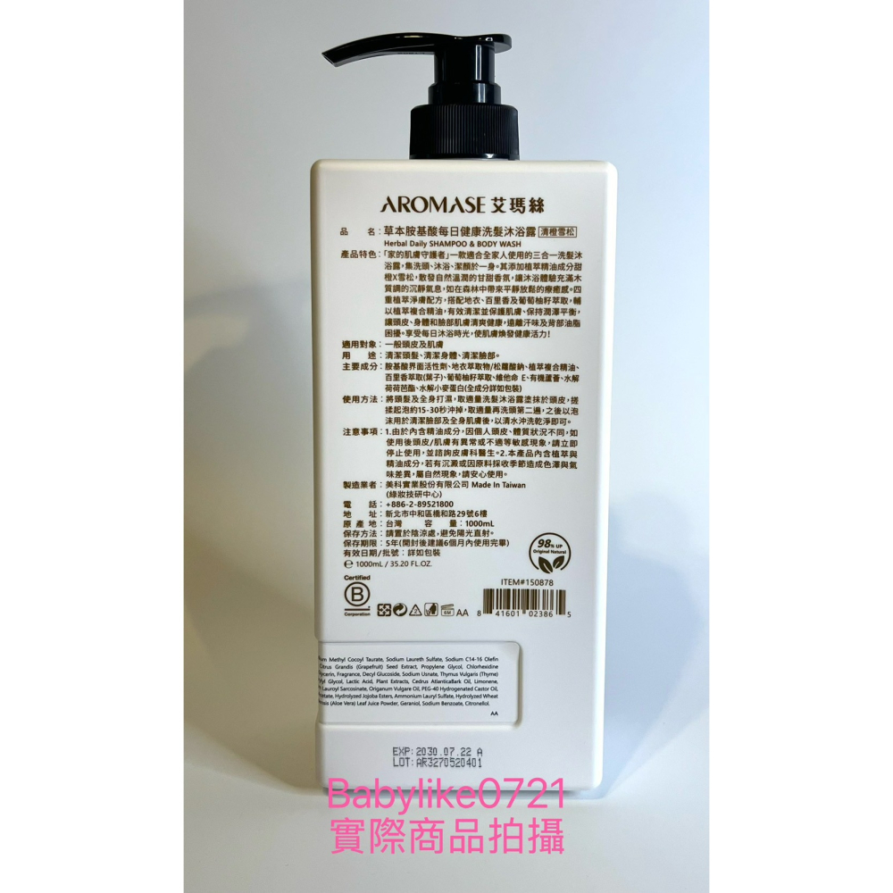 [babylike0721]好市多=艾瑪絲草本胺基酸每日健康洗髮沐浴露1000ml=清橙雪松X1瓶=現貨#150878-細節圖2