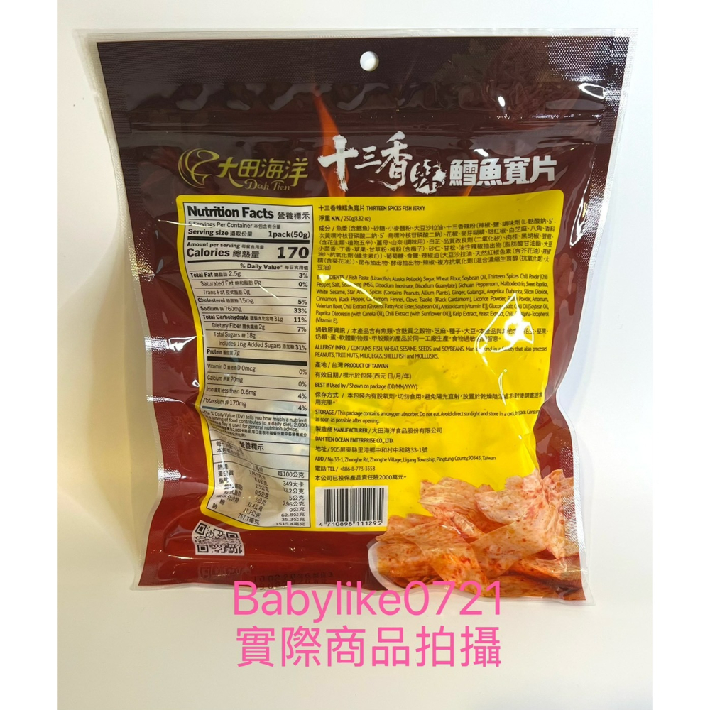 [babylike0721]好市多=大田海洋十三香辣鱈魚寬片X1入=現貨+預購#155744-細節圖2