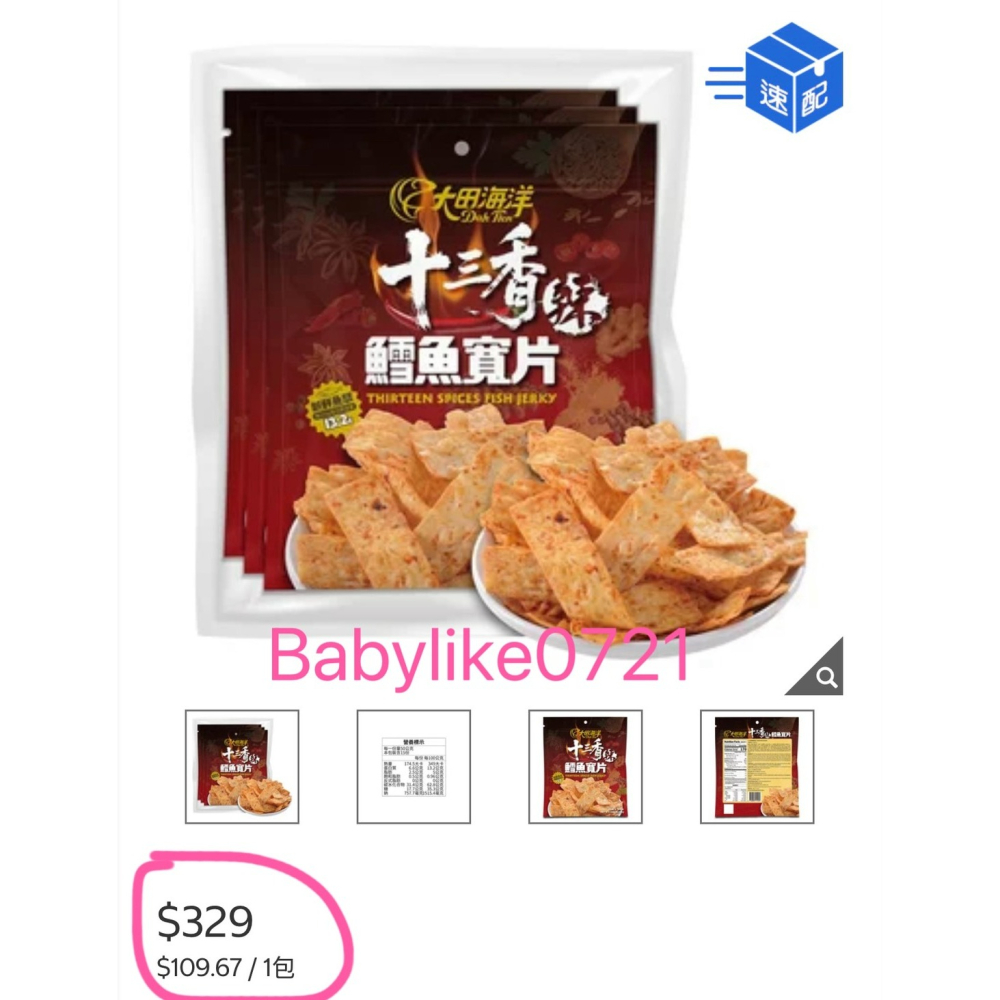 [babylike0721]好市多=大田海洋十三香辣鱈魚寬片X1入=現貨+預購#155744-細節圖3