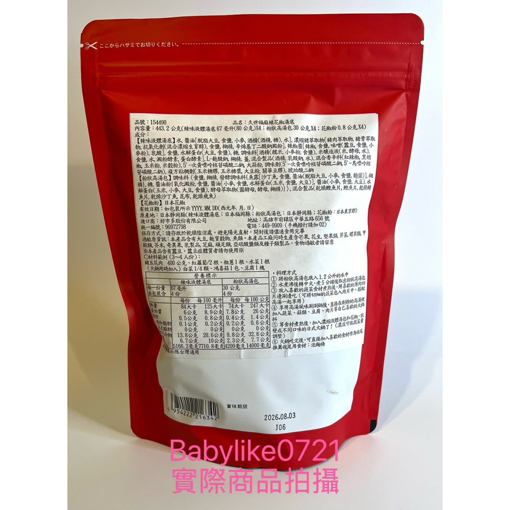[babylike0721]好市多=久世福麻辣花椒湯底X1包=現貨+預購#154490-細節圖2