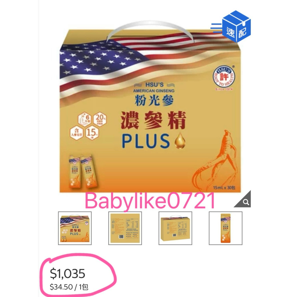 [babylike0721]好市多=美國許氏粉光濃參精15毫升X30入X1盒=現貨+預購#242970-細節圖3