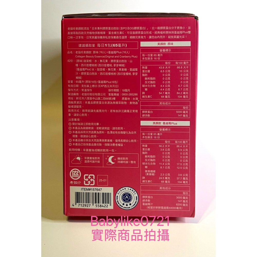 [babylike0721]好市多=老協珍美顏飲65毫升X32入(原味&蔓越莓)X1盒=現貨+預購#157647-細節圖2