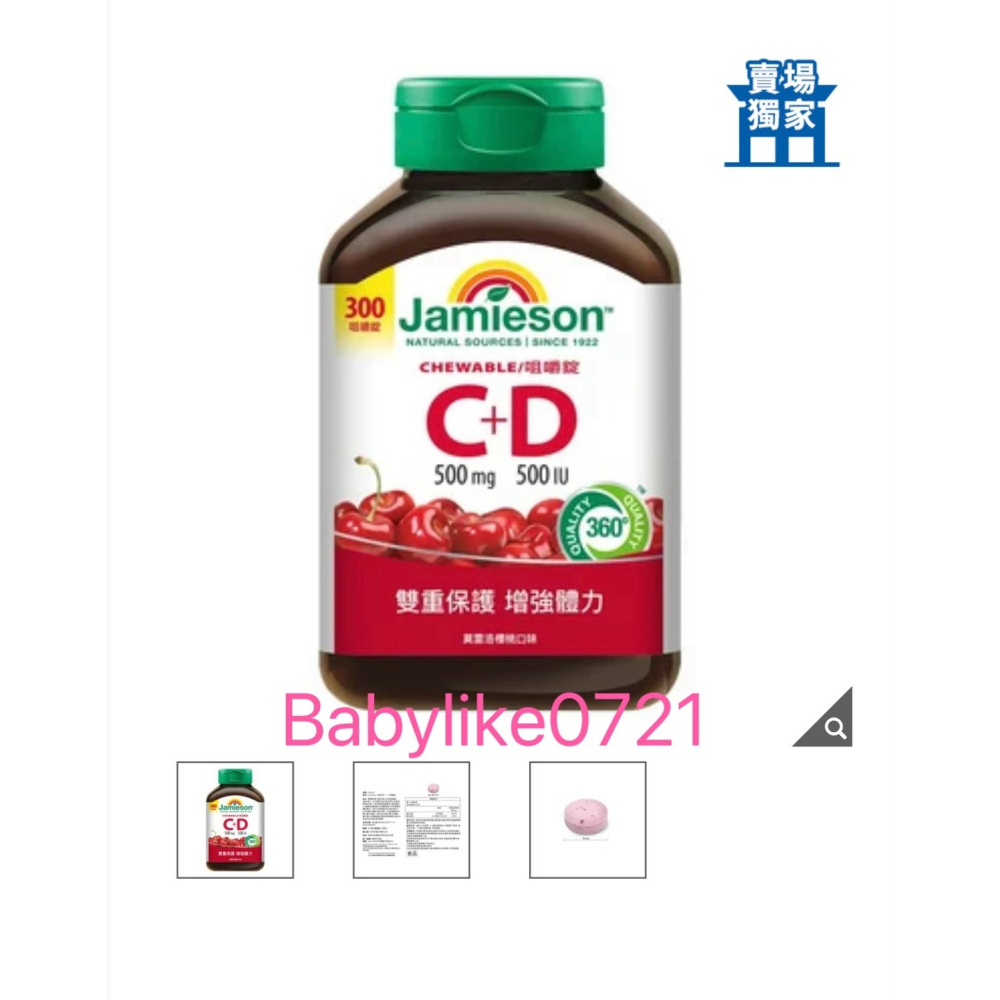 [babylike0721]好市多=Jamieson維生素C+D咀嚼錠300錠X1瓶=現貨+預購#223351-細節圖5