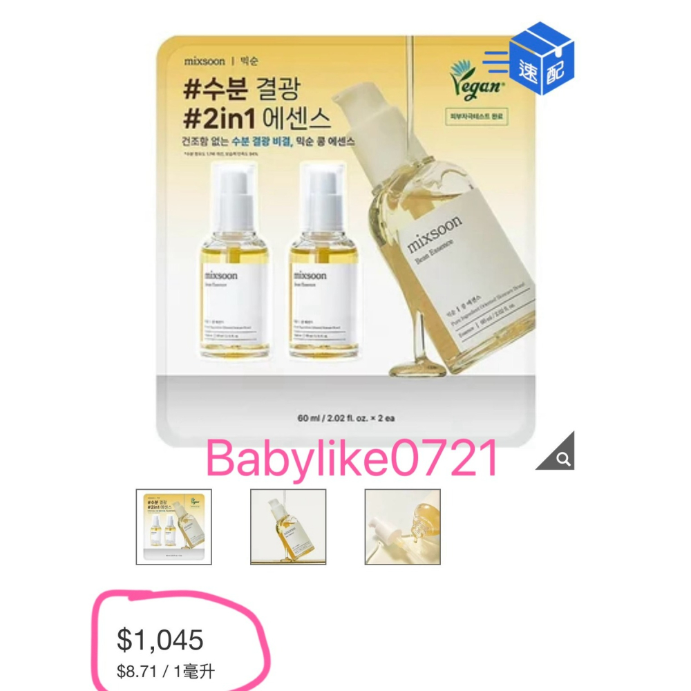 [babylike0721]好市多=mixsoon大豆潤膚精華液60毫升X2入X1組=現貨+預購#151783-細節圖4