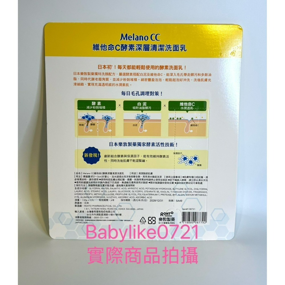 [babylike0721]好市多= Melano CC維他命C酵素深層清潔洗面乳X分售1入=現貨+預購#138721-細節圖2