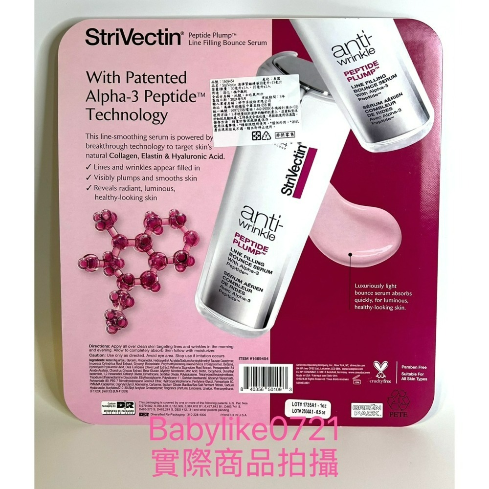 [babylike0721]好市多=StriVectin澎彈緊緻精華30ml+15ml各1入X1組=現貨#1669454-細節圖2