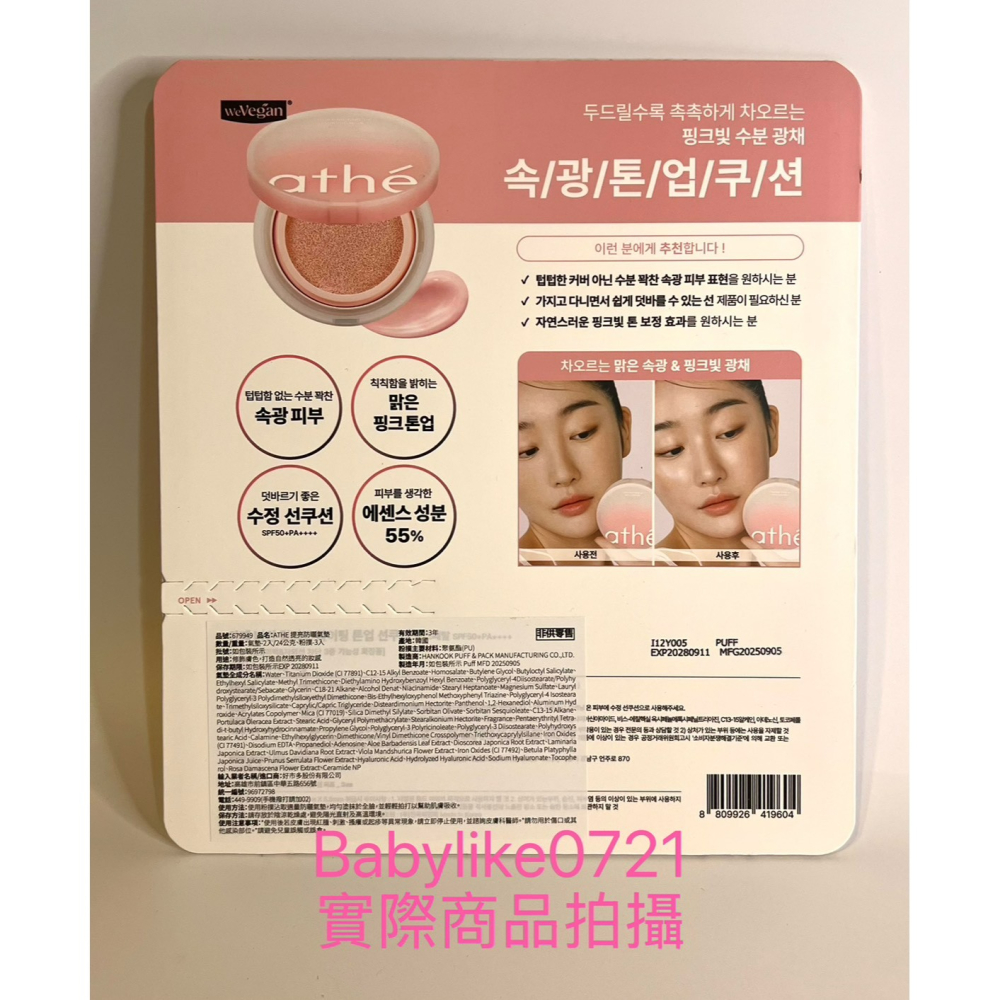 [babylike0721]好市多=Athe提亮防曬氣墊組(氣墊+補充芯+粉撲X3入)X1組=現貨+預購#679949-細節圖2