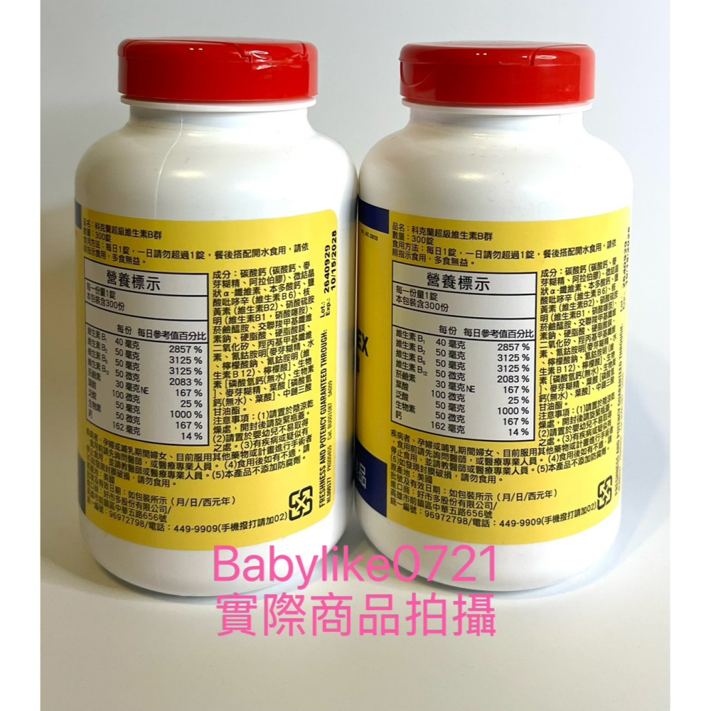 [babylike0721]好市多=KS科克蘭超級維生素B群300錠X1瓶=現貨+預購#338120-細節圖3
