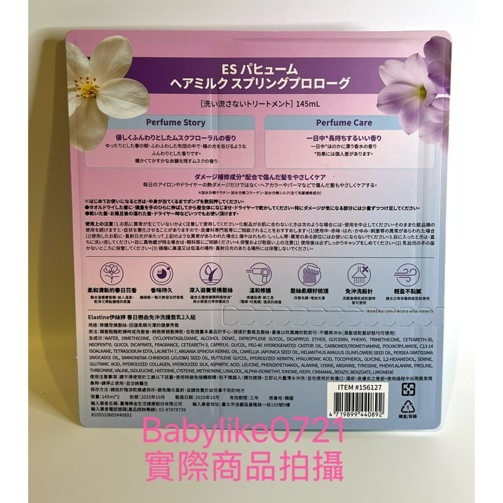 [babylike0721]好市多=伊絲婷春日戀曲(免沖洗)護髮乳145毫升X2入X1組=現貨+預購#156127-細節圖2