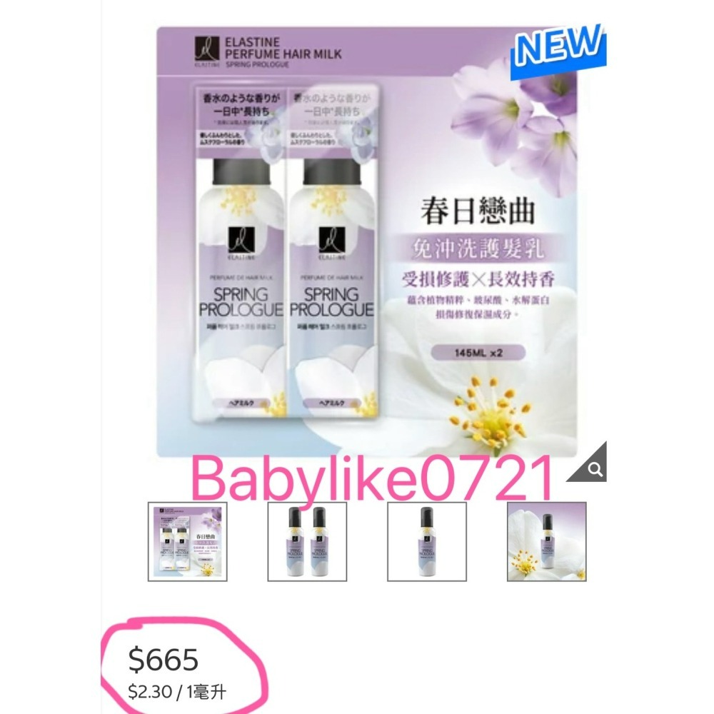 [babylike0721]好市多=伊絲婷春日戀曲(免沖洗)護髮乳145毫升X2入X1組=現貨+預購#156127-細節圖3