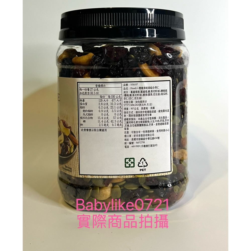 好市多= Hoody＇s精緻果乾混綜合果仁907公克X1瓶=現貨+預購#1056107-細節圖2