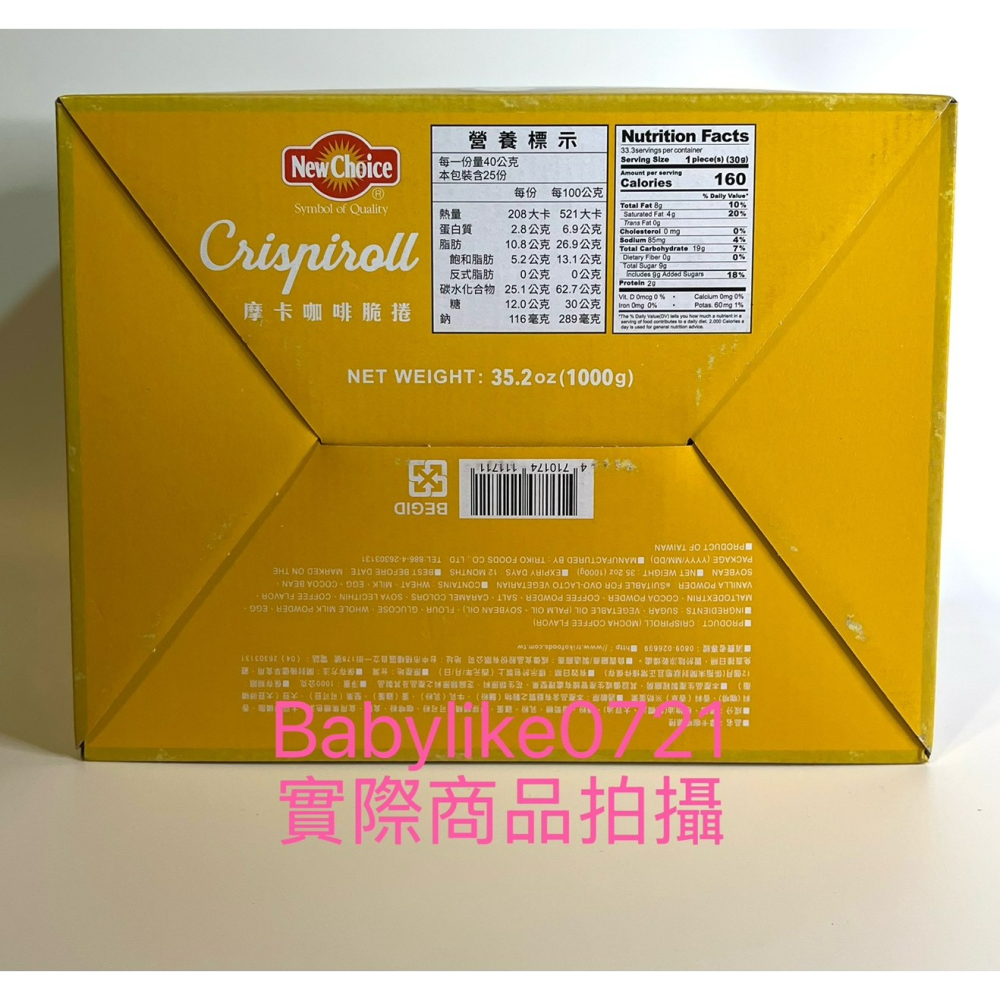 [babylike0721]好市多=摩卡咖啡脆捲New Choice 1公斤X1盒=現貨+預購#67643-細節圖3