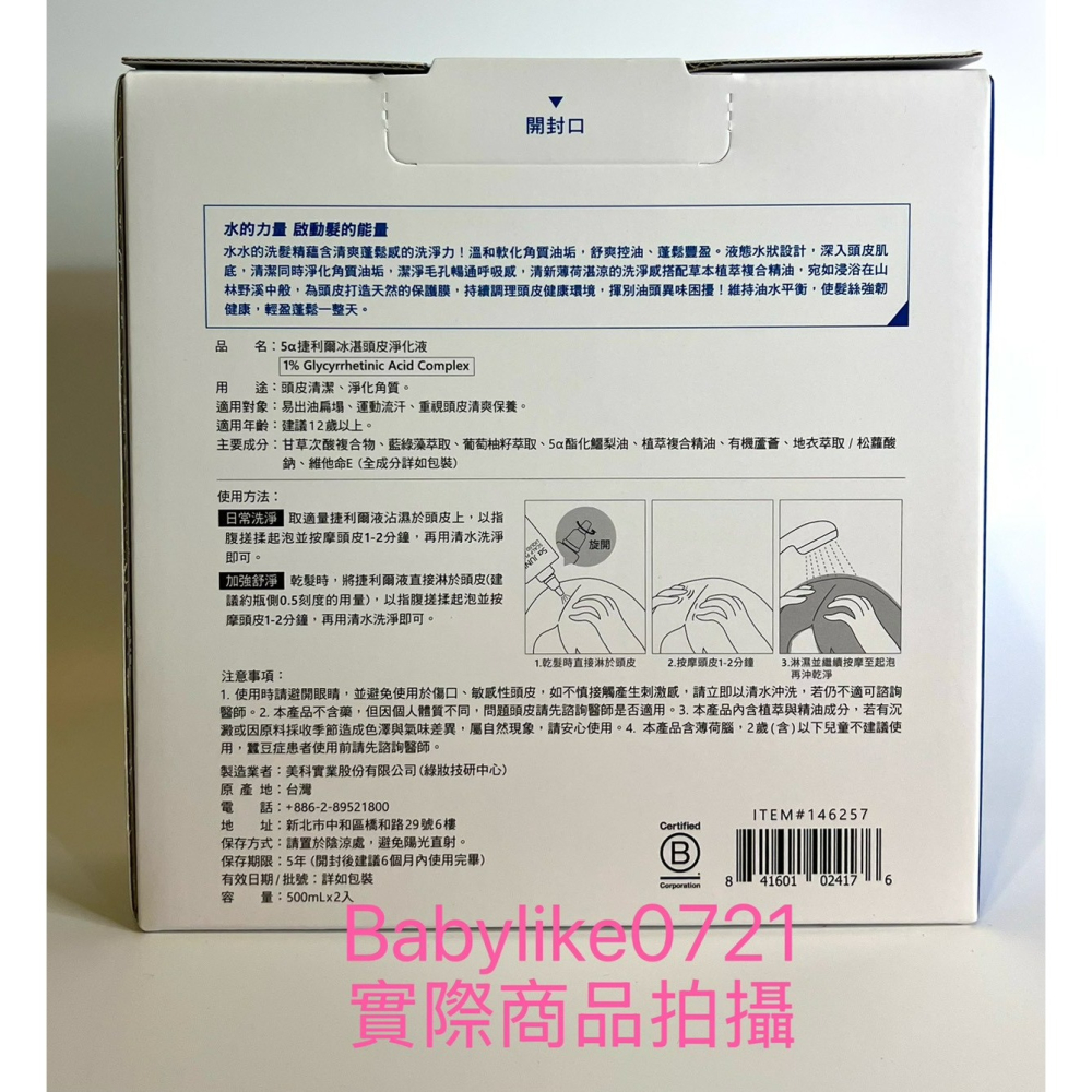 [babylike0721]好市多=艾瑪絲5α捷利爾冰湛頭皮淨化液500毫升X2入X1盒=現貨+預購# 146257-細節圖2