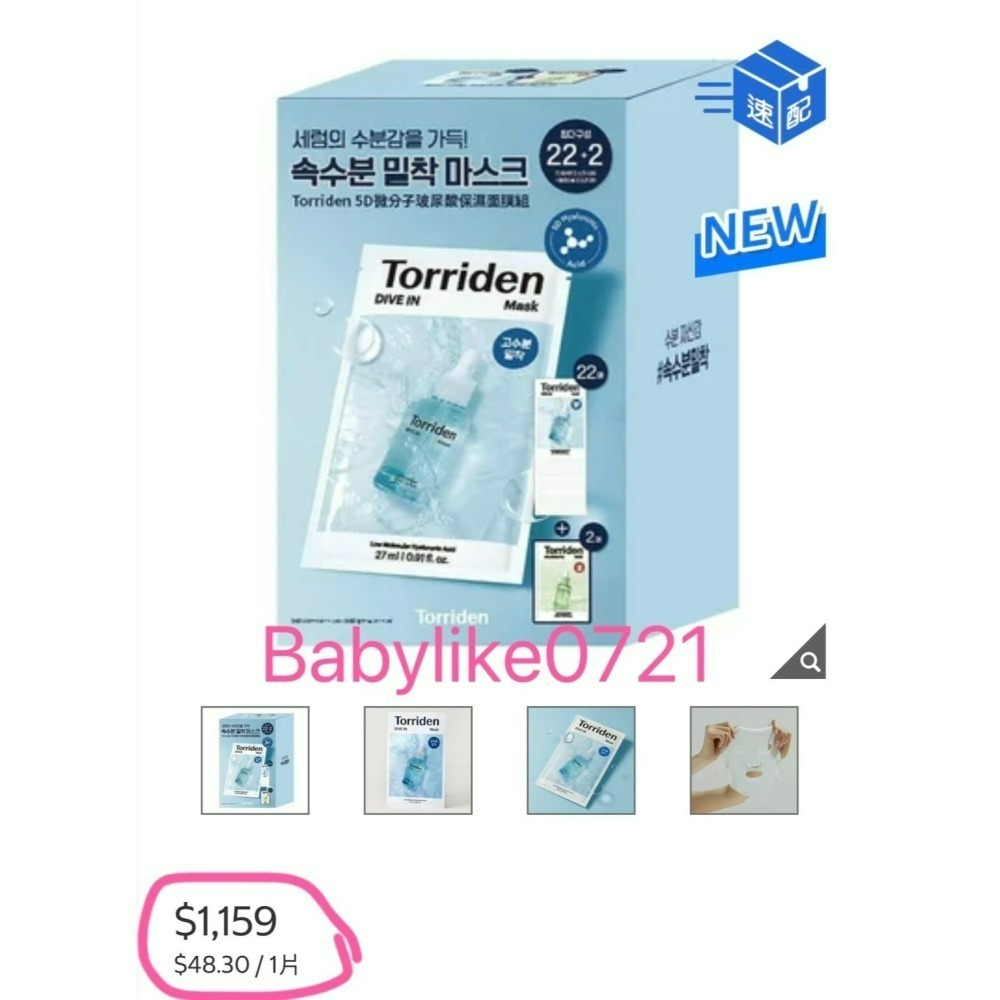 [babylike0721]好市多=Torriden桃瑞丹5D微分子玻尿酸保濕面膜組 24片X1組=現貨#158784-細節圖5