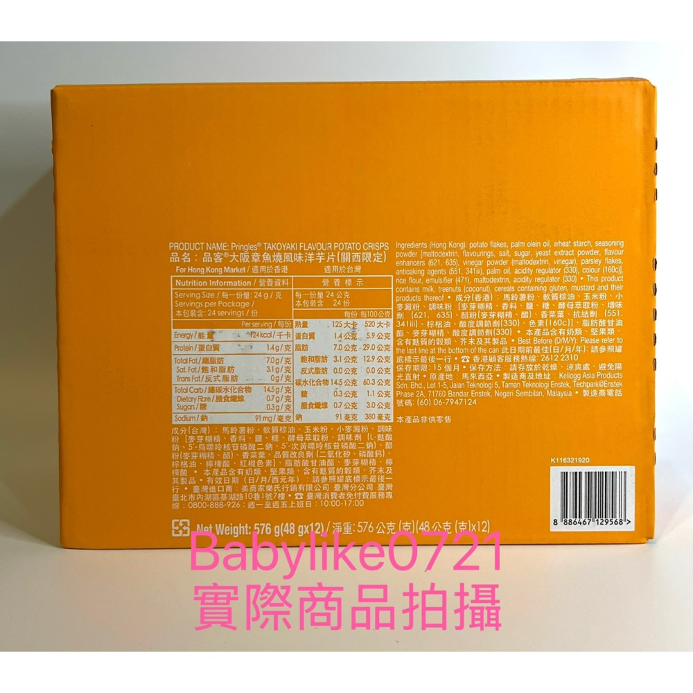 [babylike0721]好市多= 品客章魚燒風味洋芋片48公克X12入X1箱=現貨+預購#436011-細節圖2