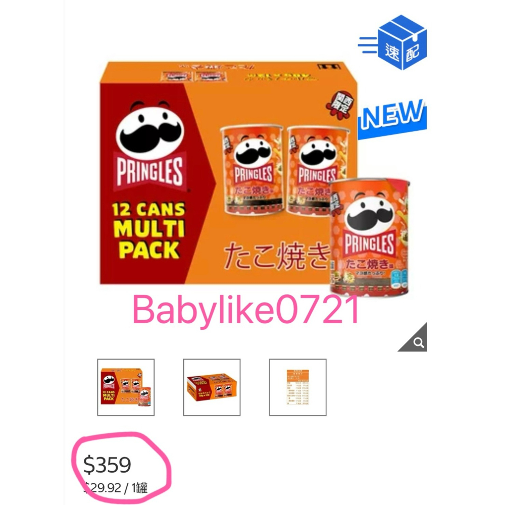 [babylike0721]好市多= 品客章魚燒風味洋芋片48公克X12入X1箱=現貨+預購#436011-細節圖5