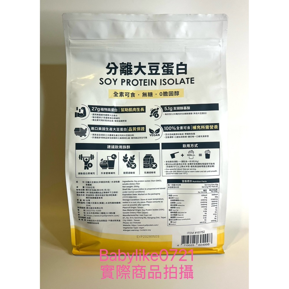 [babylike0721]好市多=Tryall分離大豆植物蛋白2.5公斤X1包=現貨+預購#151752-細節圖2