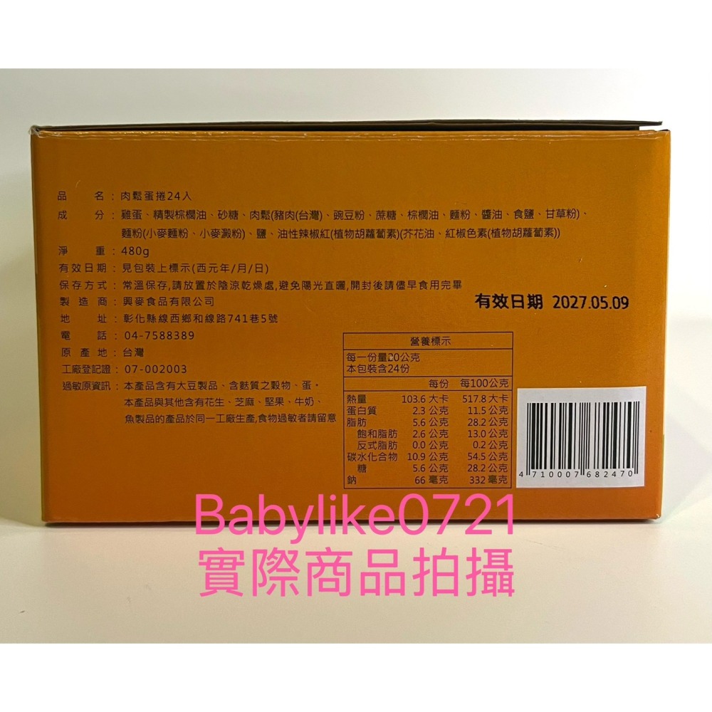 [babylike0721]好市多=興麥肉鬆蛋捲20公克X24入X1盒=現貨+預購#153962-細節圖2