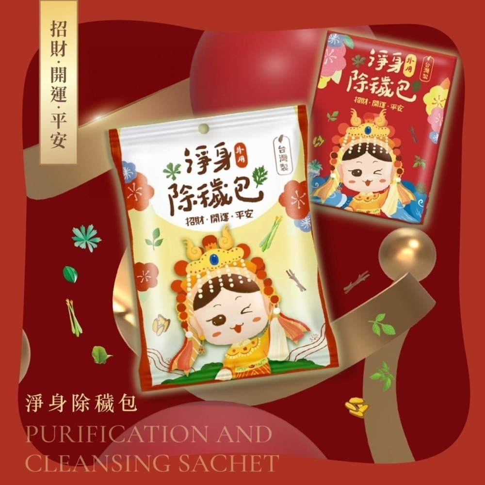 台灣製造 吉寶淨身除穢包｜平安 淨身 辟邪 艾草包 艾草香包 沐浴包 淨身 艾草洗澡-細節圖7