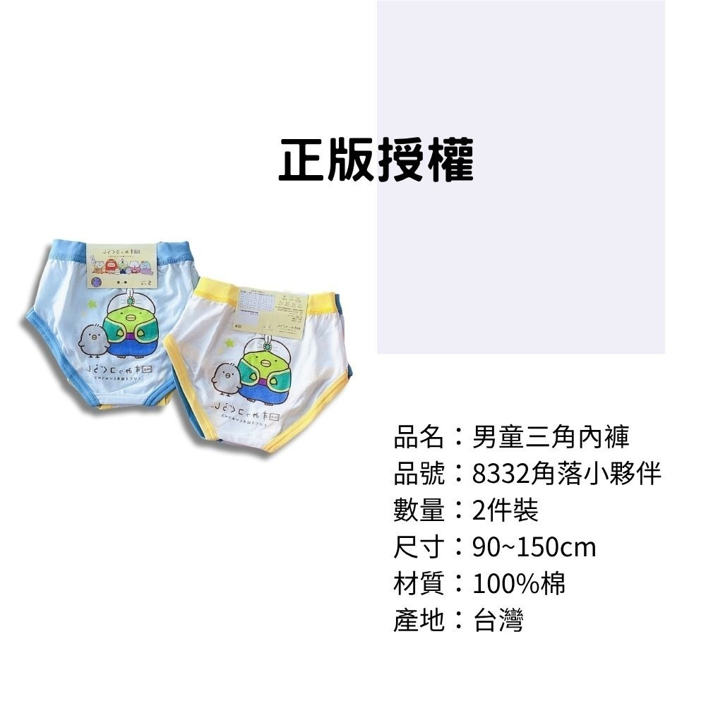 8332角落小夥伴男童三角褲2入組 台灣製造 100%純棉 兒童內褲 男童三角內褲-細節圖3