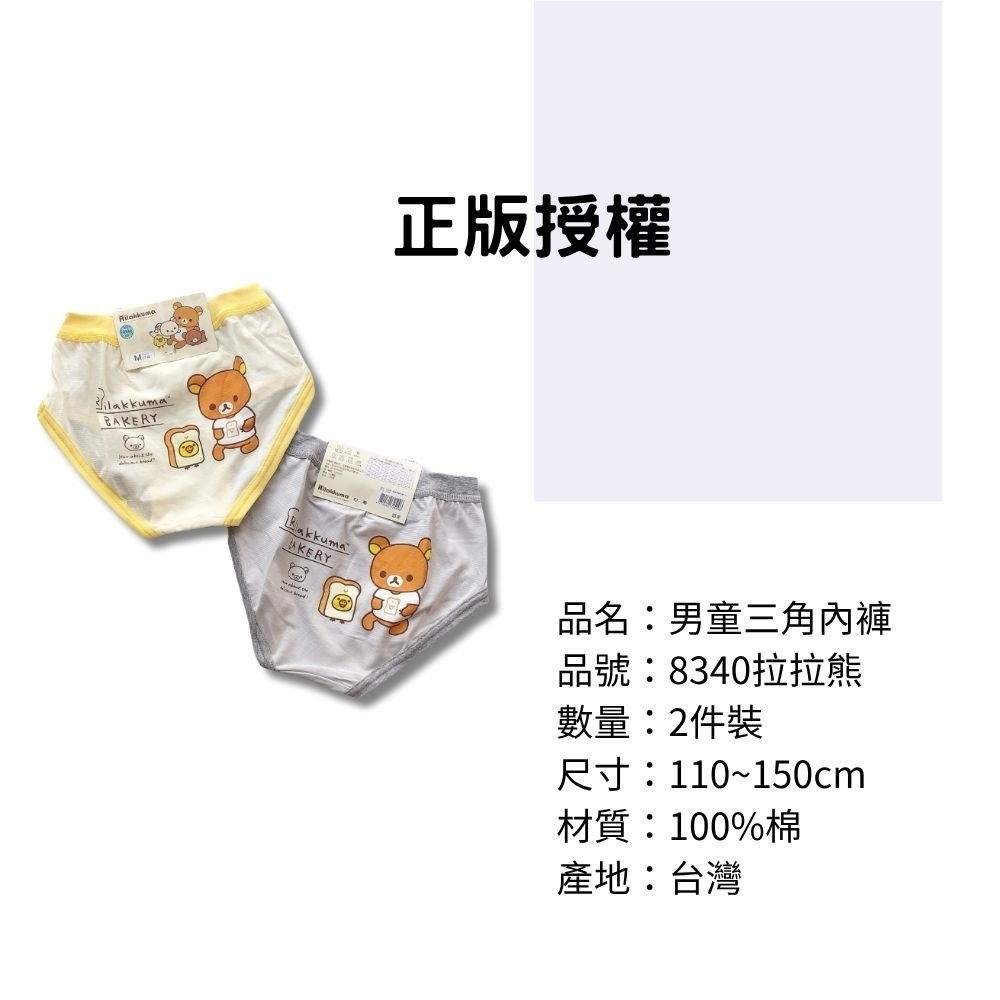 8340拉拉熊男童三角褲2入組 台灣製造 100%純棉 兒童內褲 男童三角內褲-細節圖3