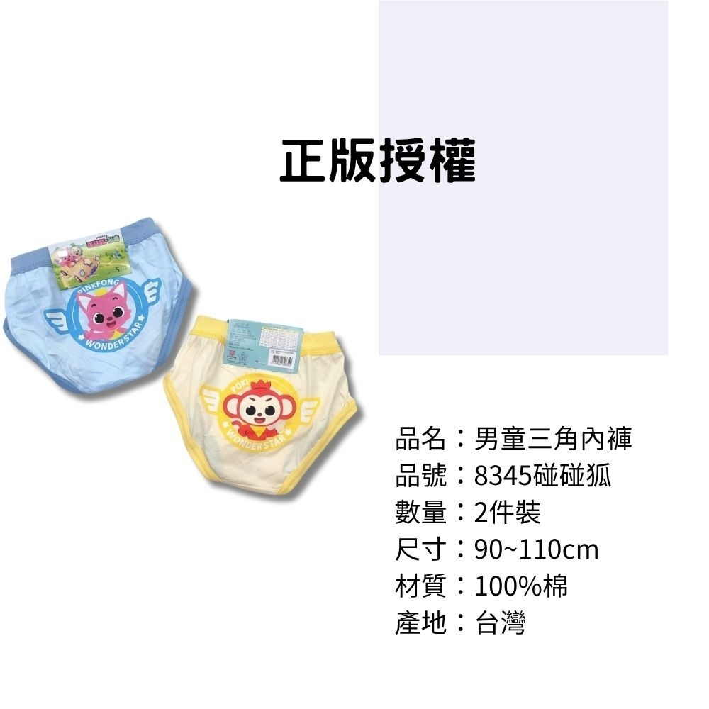 8345碰碰狐男童三角褲2入組 台灣製造 100%純棉 兒童內褲 男童三角內褲-細節圖3