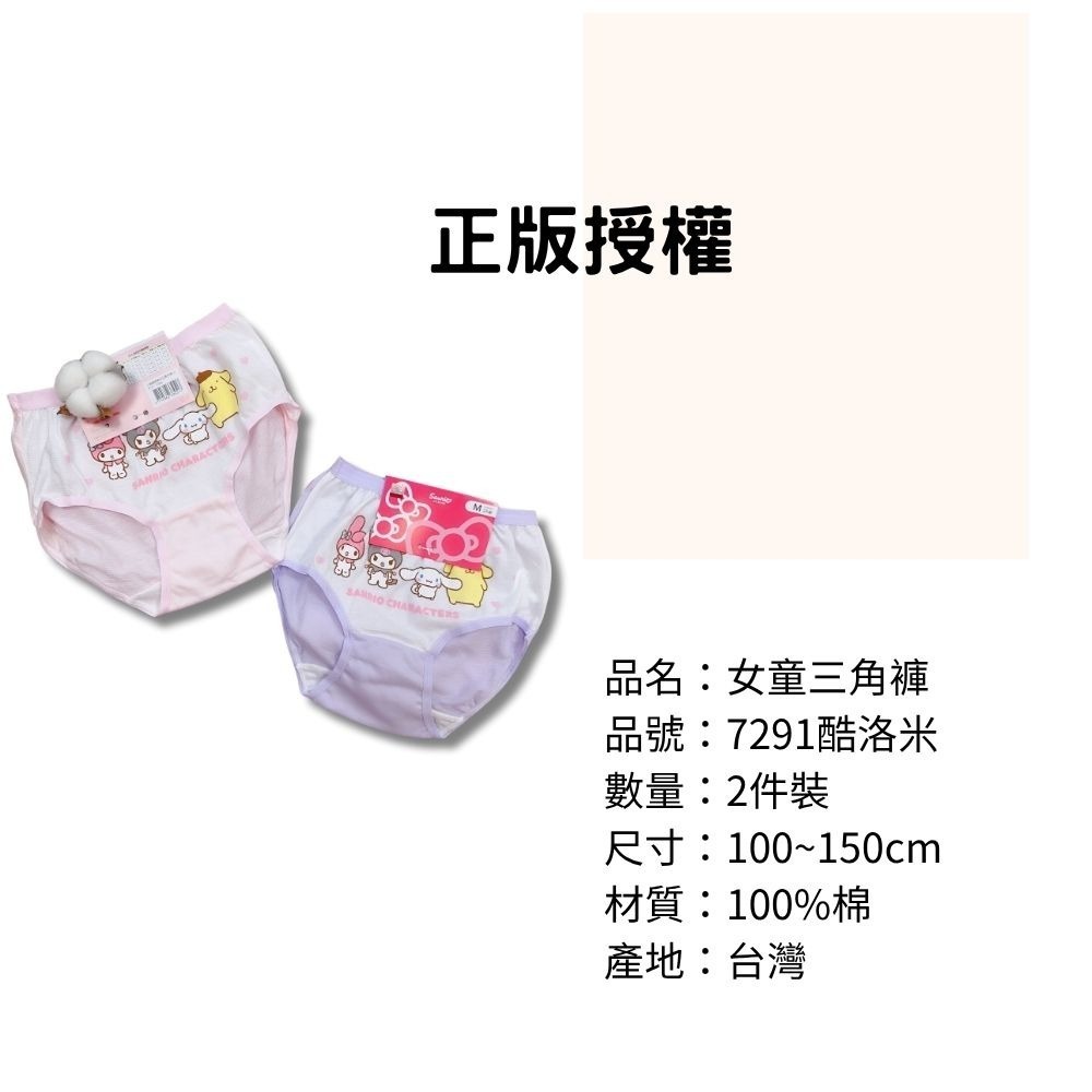 7291酷洛米女童三角褲2入組 台灣製造 100%純棉 兒童內褲 女童三角內褲-細節圖3