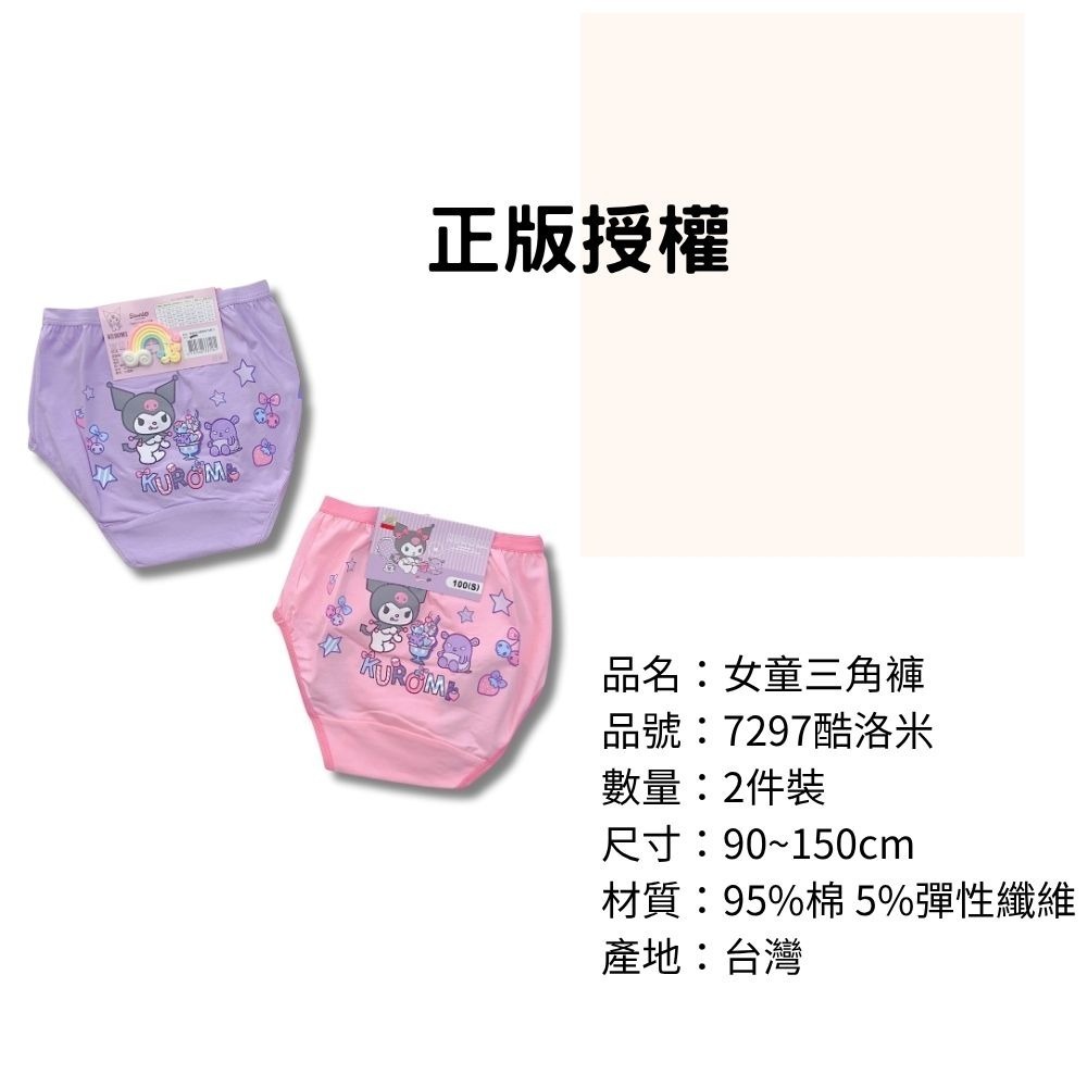 7297酷洛米女童三角褲2入組 台灣製造 彈性內褲 兒童內褲 女童三角內褲-細節圖3