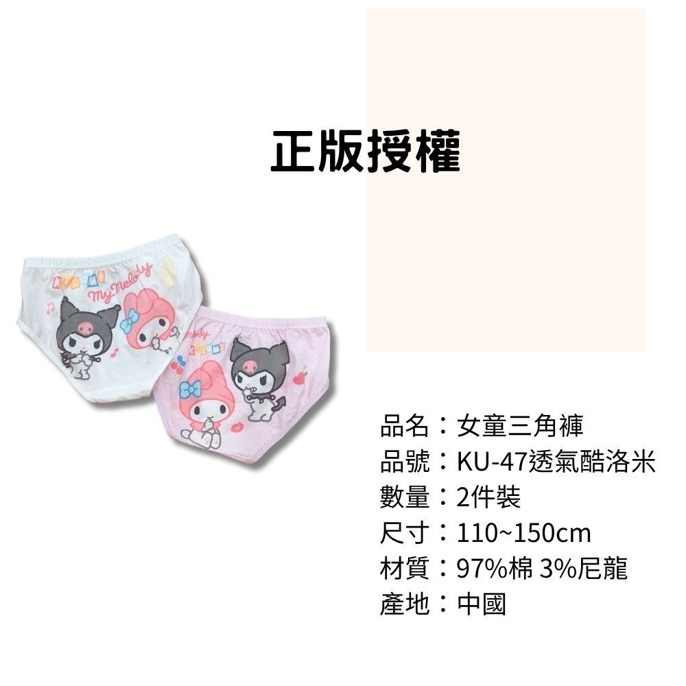 KU-47酷洛米透氣女童三角褲2入組 透氣內褲 兒童內褲 女童三角內褲-細節圖3