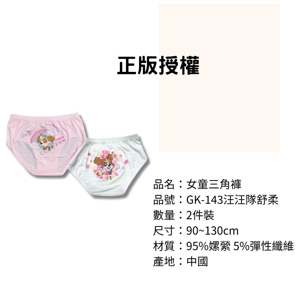 GK-143汪汪隊零著感女童舒柔三角褲2入組 舒柔內褲 兒童內褲 女童三角內褲-細節圖3