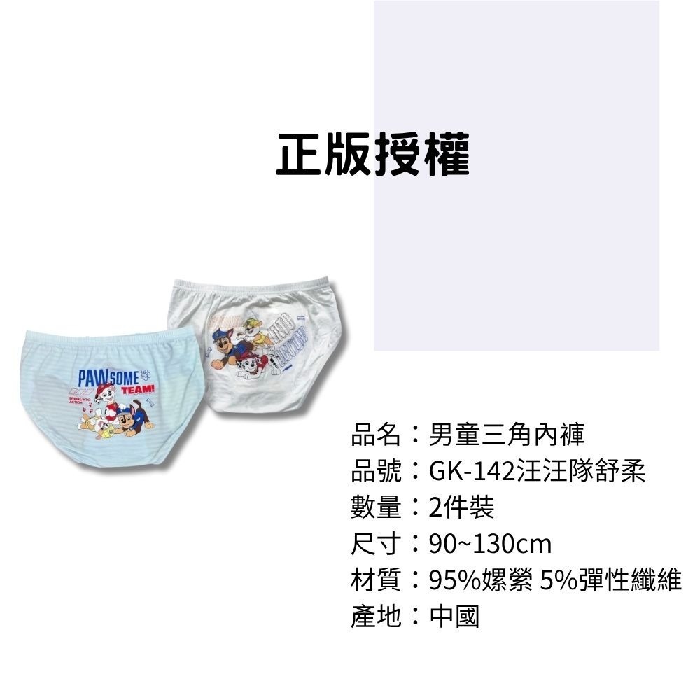 GK-142汪汪隊零著感男童舒柔三角褲2入組 舒柔內褲 兒童內褲 男童三角內褲-細節圖3