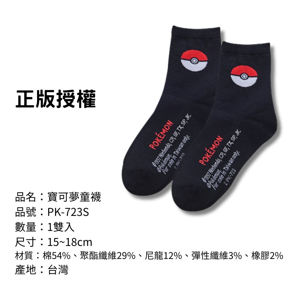 【寶可夢童襪】兒童襪子 兒童棉襪 台灣製造 正版授權 精靈寶可夢-規格圖7