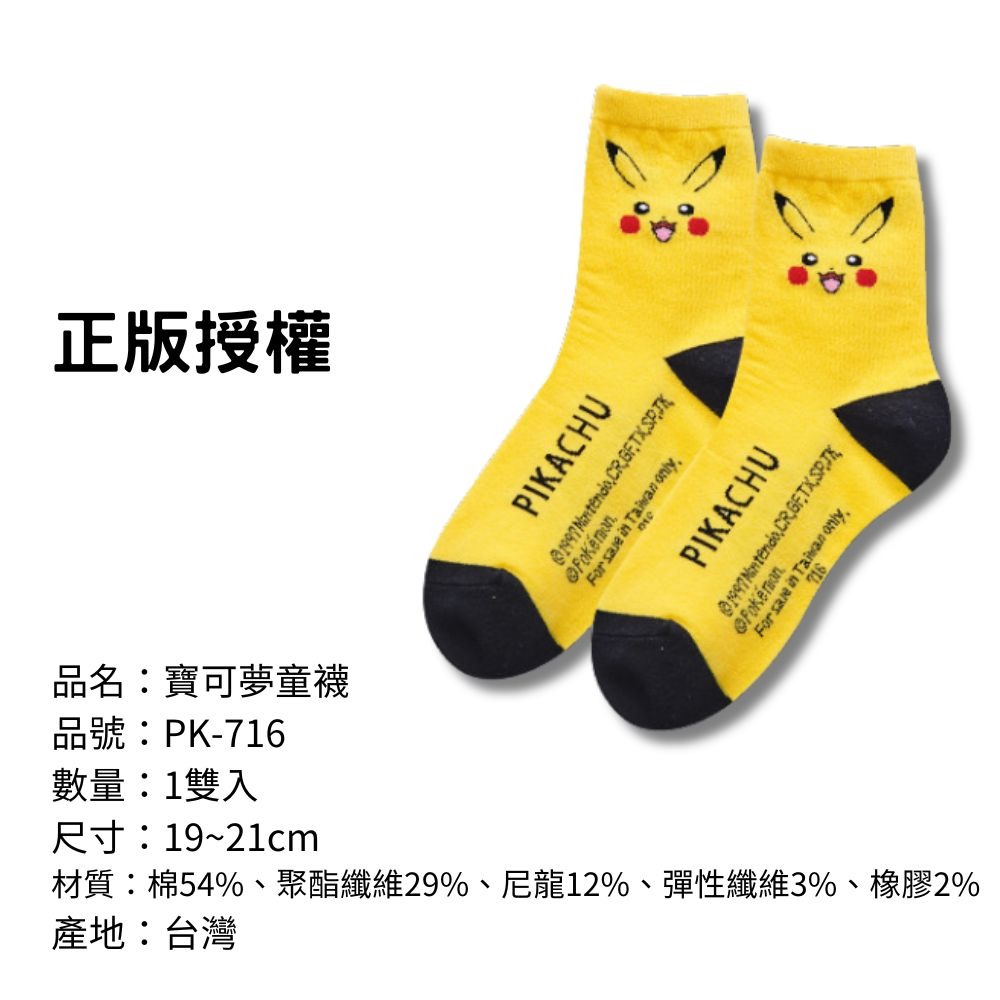 【寶可夢童襪】兒童襪子 兒童棉襪 台灣製造 正版授權 精靈寶可夢-規格圖7