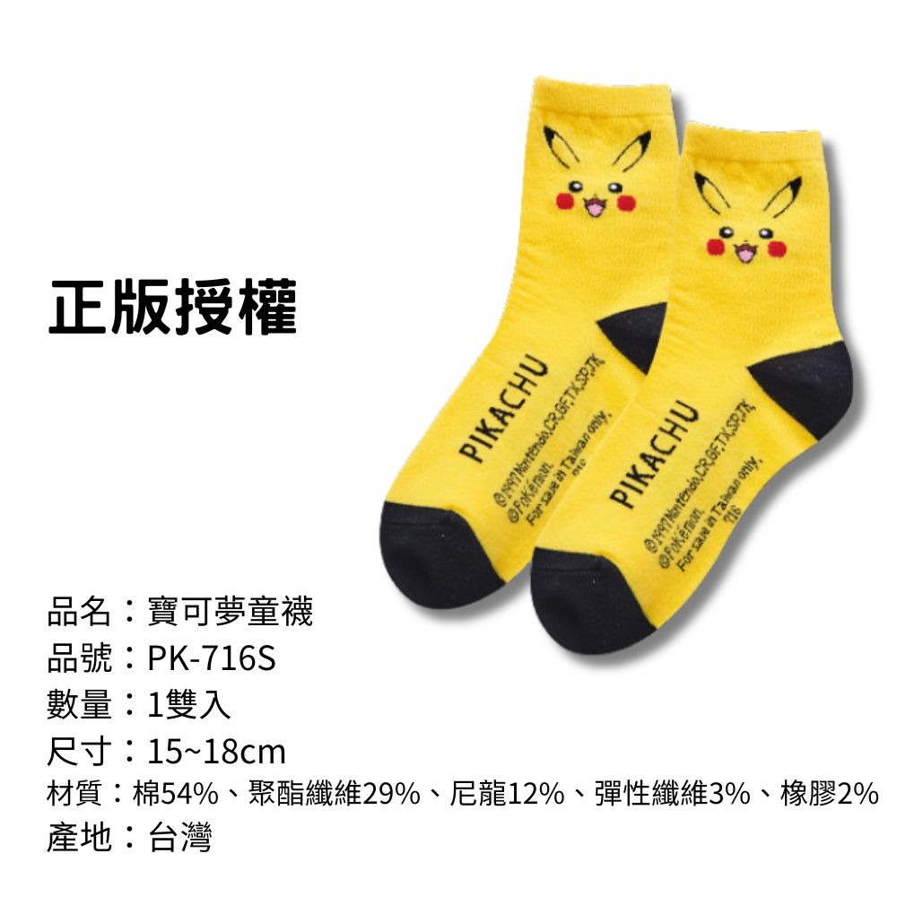 【寶可夢童襪】兒童襪子 兒童棉襪 台灣製造 正版授權 精靈寶可夢-規格圖7